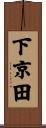 下京田 Scroll