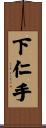 下仁手 Scroll