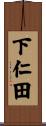 下仁田 Scroll