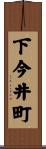 下今井町 Scroll