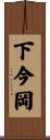 下今岡 Scroll