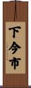下今市 Scroll