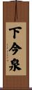 下今泉 Scroll
