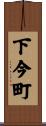 下今町 Scroll
