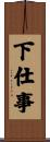 下仕事 Scroll
