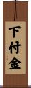 下付金 Scroll