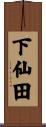 下仙田 Scroll