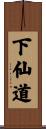 下仙道 Scroll