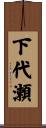下代瀬 Scroll