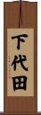 下代田 Scroll