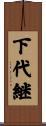 下代継 Scroll