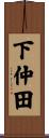 下仲田 Scroll