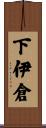 下伊倉 Scroll