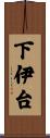下伊台 Scroll