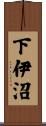 下伊沼 Scroll