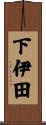 下伊田 Scroll