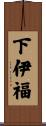 下伊福 Scroll