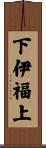 下伊福上 Scroll