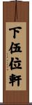 下伍位軒 Scroll