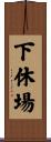 下休場 Scroll