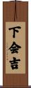 下会吉 Scroll