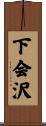下会沢 Scroll