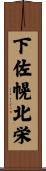 下佐幌北栄 Scroll