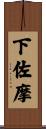 下佐摩 Scroll