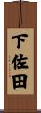 下佐田 Scroll