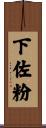 下佐粉 Scroll