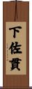 下佐貫 Scroll