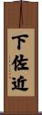 下佐近 Scroll
