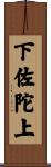 下佐陀上 Scroll