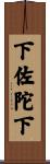 下佐陀下 Scroll