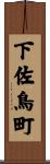 下佐鳥町 Scroll