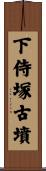 下侍塚古墳 Scroll