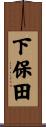 下保田 Scroll
