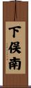 下俣南 Scroll