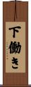 下働き Scroll