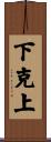 下克上 Scroll