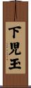 下児玉 Scroll