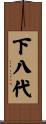 下八代 Scroll
