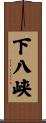 下八峡 Scroll