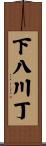 下八川丁 Scroll