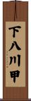 下八川甲 Scroll