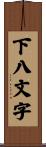 下八文字 Scroll