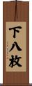 下八枚 Scroll