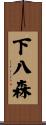 下八森 Scroll