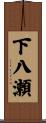 下八瀬 Scroll
