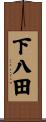 下八田 Scroll